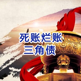 清丰要债公司